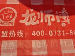 -龙师傅卤炒(天马店)