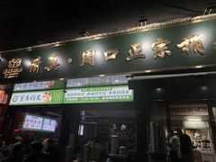 -周口正宗烧麦店