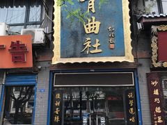-青曲社相声(易俗街区店)