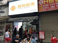 -晓友烧麦(光华村店)