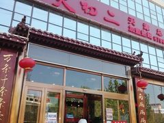 门面-天天初二·天津传统捞面·天津特色菜(凌奥总店)