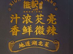 -熊记虾王·小龙虾(东晓南店)