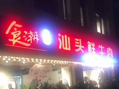 门面-食潮汕头鲜牛馆(望京保利店)