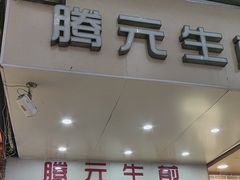 -腾元生煎(西华路店)