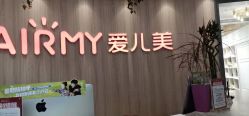 点击看大图 -爱儿美儿童摄影(奥森公园店)