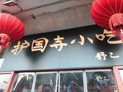-护国寺小吃(地安门店)