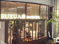 -RUXU入续糖水铺与包(卓悦中心店)