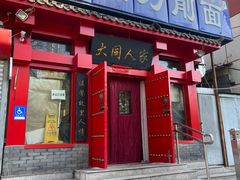 门面-韩师傅老大同刀削面(北苑路店)