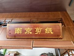 -南京市民俗博物馆(甘熙故居)
