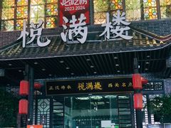 -悦满楼·西关名点·湛江名菜(航空综合大厦店)