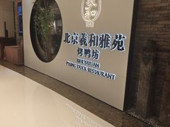 -羲和雅苑•北京烤鸭(乐园道万象城店)
