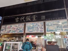 -古代饭堂(冠亚店)