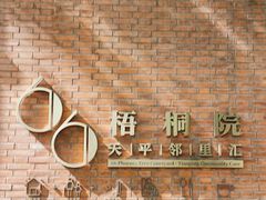 -66梧桐院·天平邻里汇(乌鲁木齐南路店)