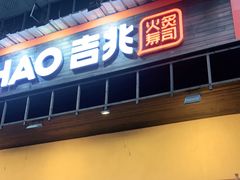 门面-吉兆手握寿司(车公庙店)