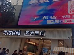 -可斯贝莉现烤面包·生日蛋糕(岭南天地店)