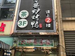 门面-守柴炉烤鸭(中海国际店)
