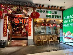 门面-农耕记·湖南土菜(南山欢乐海岸店)