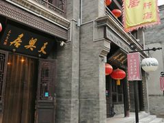 门面-天兴居(鲜鱼口街店)