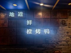 -真地道京味府·鲜橙烤鸭·北京菜(朝外大街东大桥店)