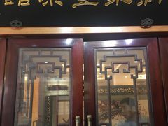门面-新聚丰菜馆(太监弄店)