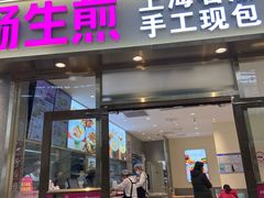 -小杨生煎(金山百联购物中心3楼店)
