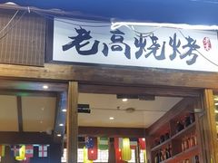 -老高烧烤(龙华星河iCO店)