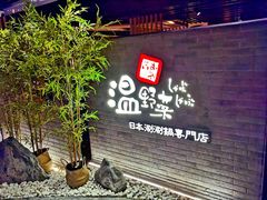 门面-温野菜涮涮锅(西单大悦城店)