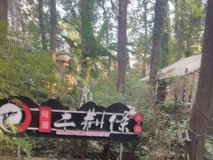 -二荆条·城市森林火锅旗舰店