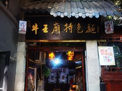 -牛王庙(龙华花园店)