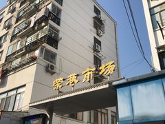 -荣巷小馄饨(荣巷店)