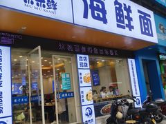 -木木鲜海鲜面(天一店)