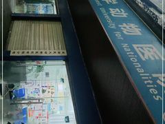 -成都民大动物医院