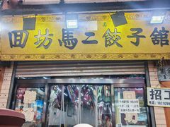 -回坊马二饺子馆