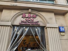 -东泰祥生煎馆(重庆北路店)