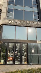 -臻悦医疗美容整形门诊部