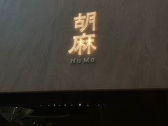 门面-胡麻(静安嘉里店)