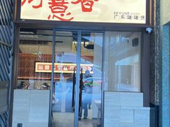 -得意啫· 顺德家常菜(海岸城店)