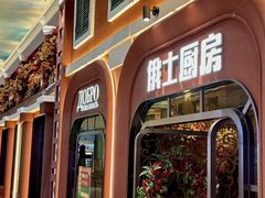 -俄士厨房(环球港店)