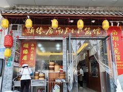 -颐缘居·南翔小笼馆