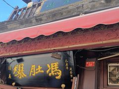 -爆肚冯(廊房二条店)