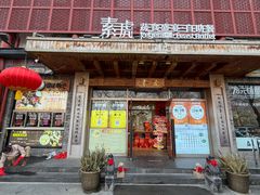 -素虎料理(前门店)