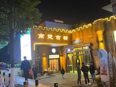 -南楚古都