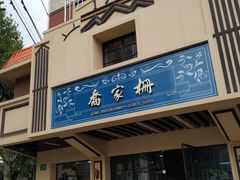 门面-乔家栅(襄阳南路店)