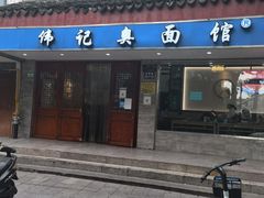 门面-伟记奥面馆(养育巷店)