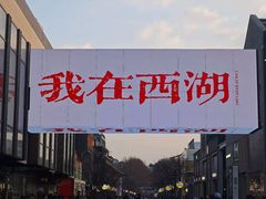-杭州湖滨in77