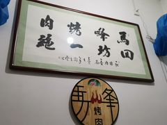 用餐区-清真·马峰烤肉(小学习北巷店)