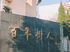 -徐州市树人初级中学(鼓楼校区)