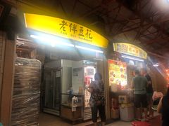 -老伴豆花(麦士威熟食中心店)