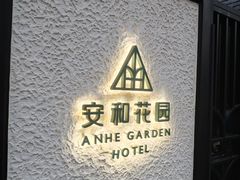 -一尺花园(安和花园店)