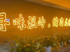 -东味北道熟成·炭火烤肉(九龙店)